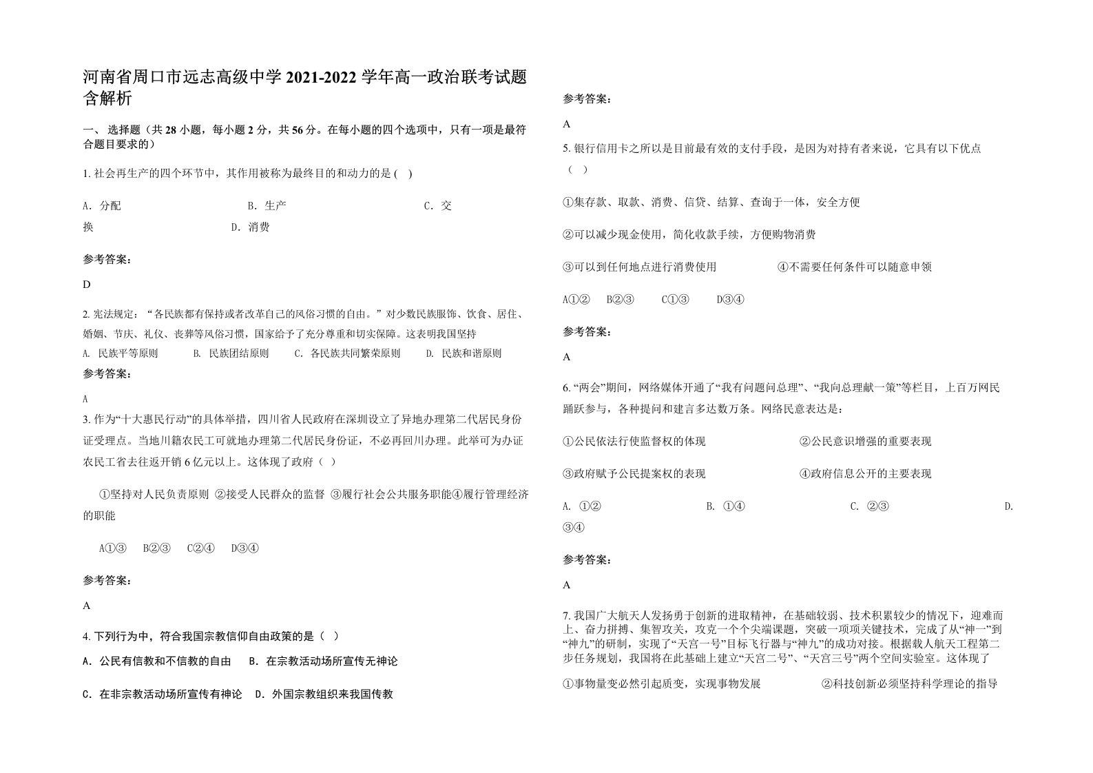 河南省周口市远志高级中学2021-2022学年高一政治联考试题含解析