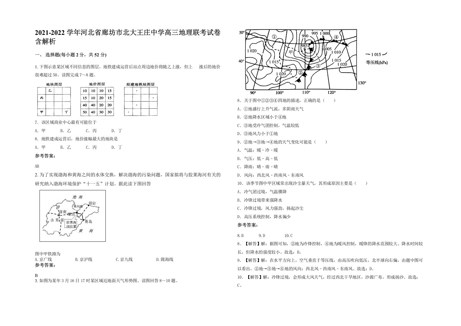 2021-2022学年河北省廊坊市北大王庄中学高三地理联考试卷含解析