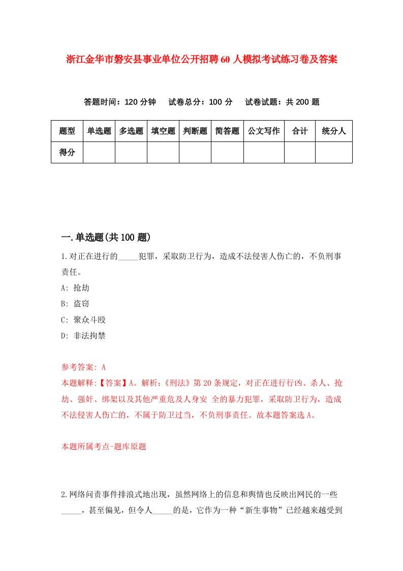 浙江金华市磐安县事业单位公开招聘60人模拟考试练习卷及答案第2次