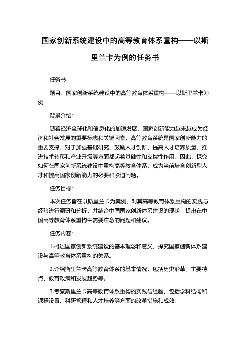 国家创新系统建设中的高等教育体系重构——以斯里兰卡为例的任务书