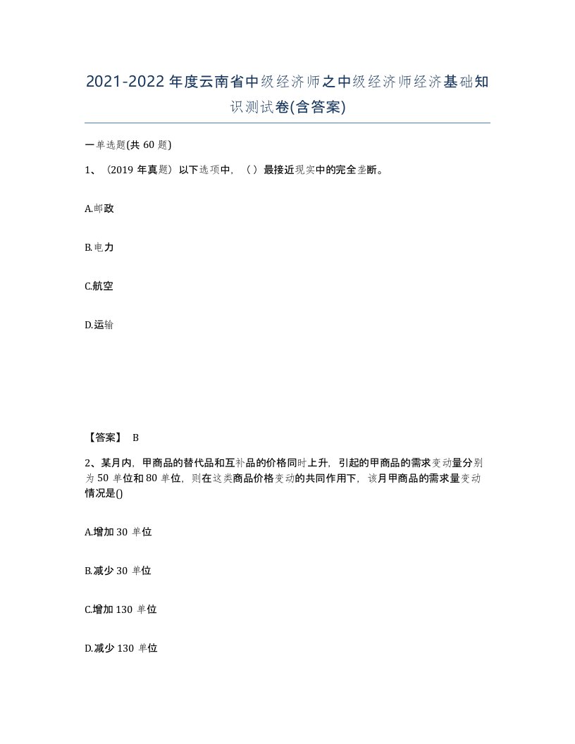 2021-2022年度云南省中级经济师之中级经济师经济基础知识测试卷含答案