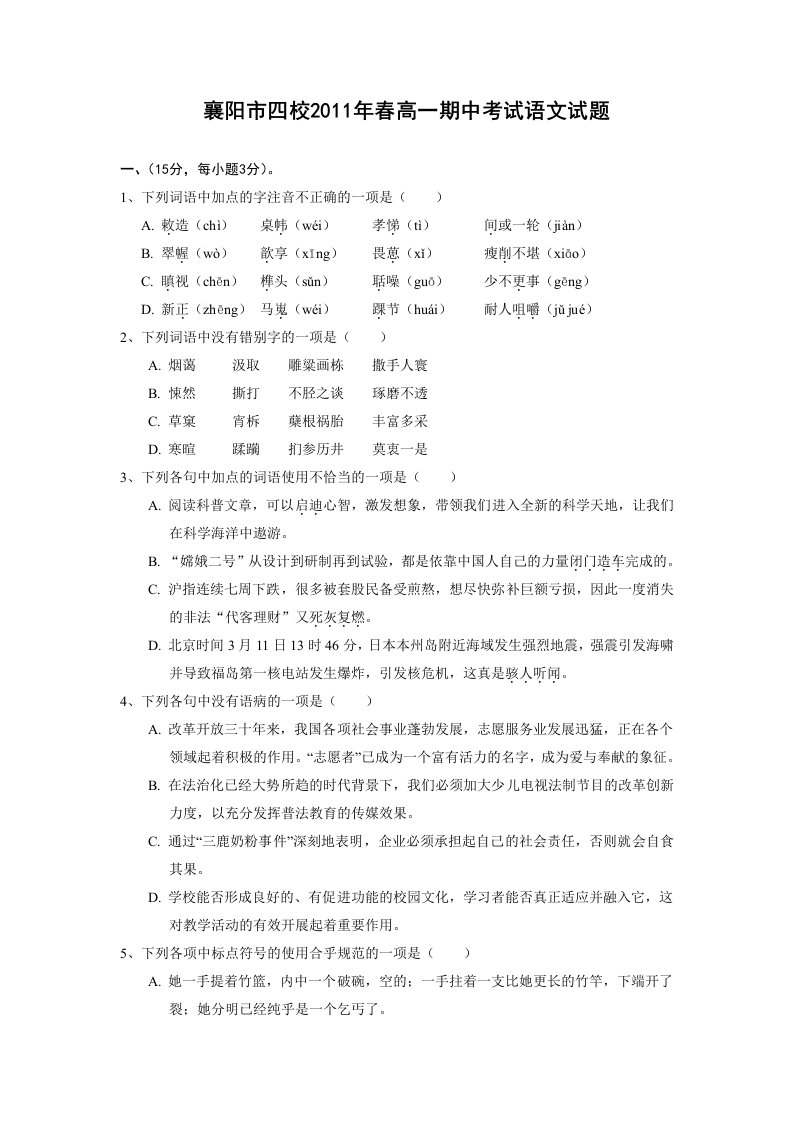 湖北省襄阳市四校10-11学年度高一下学期期中联考(语文)