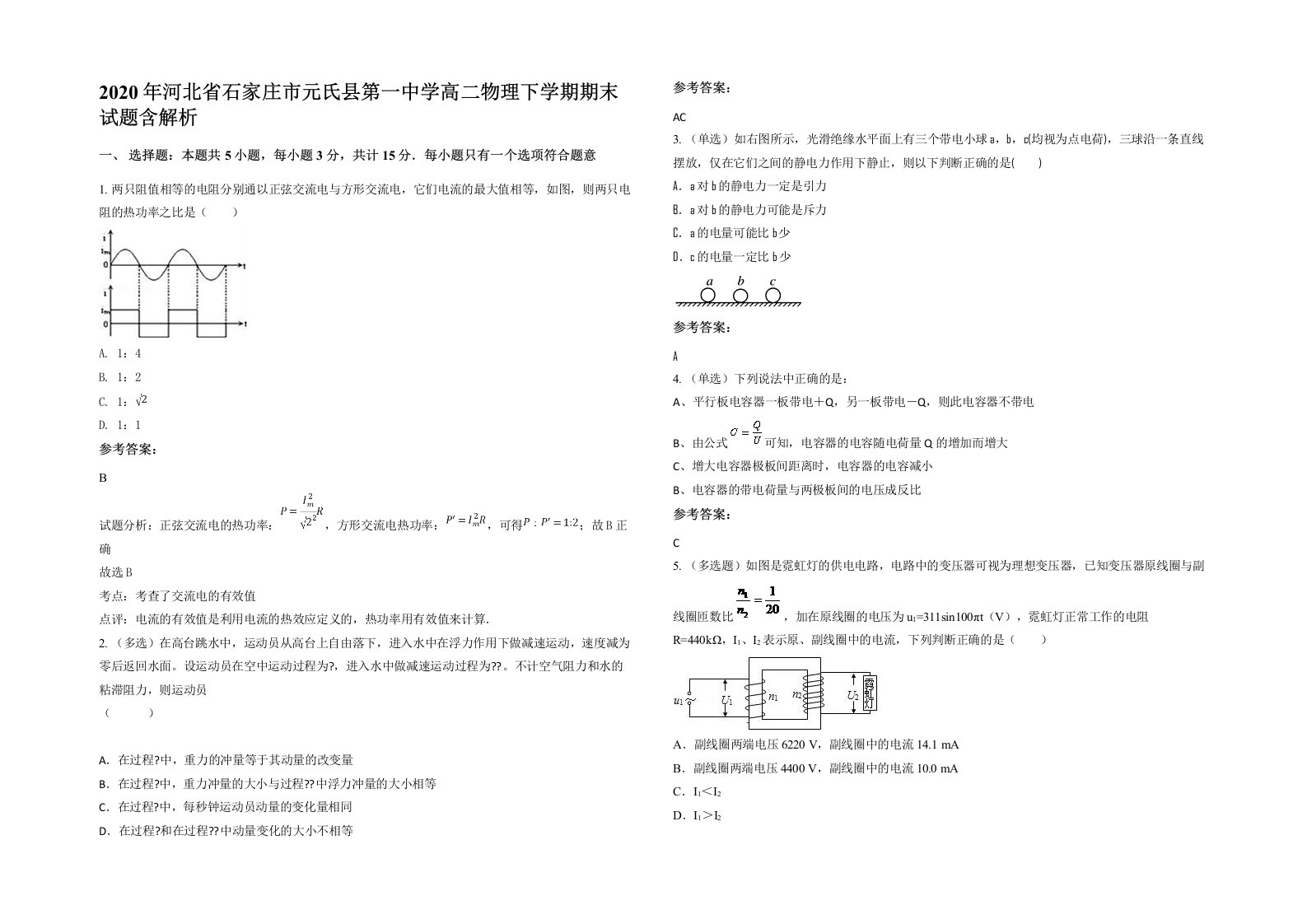 2020年河北省石家庄市元氏县第一中学高二物理下学期期末试题含解析