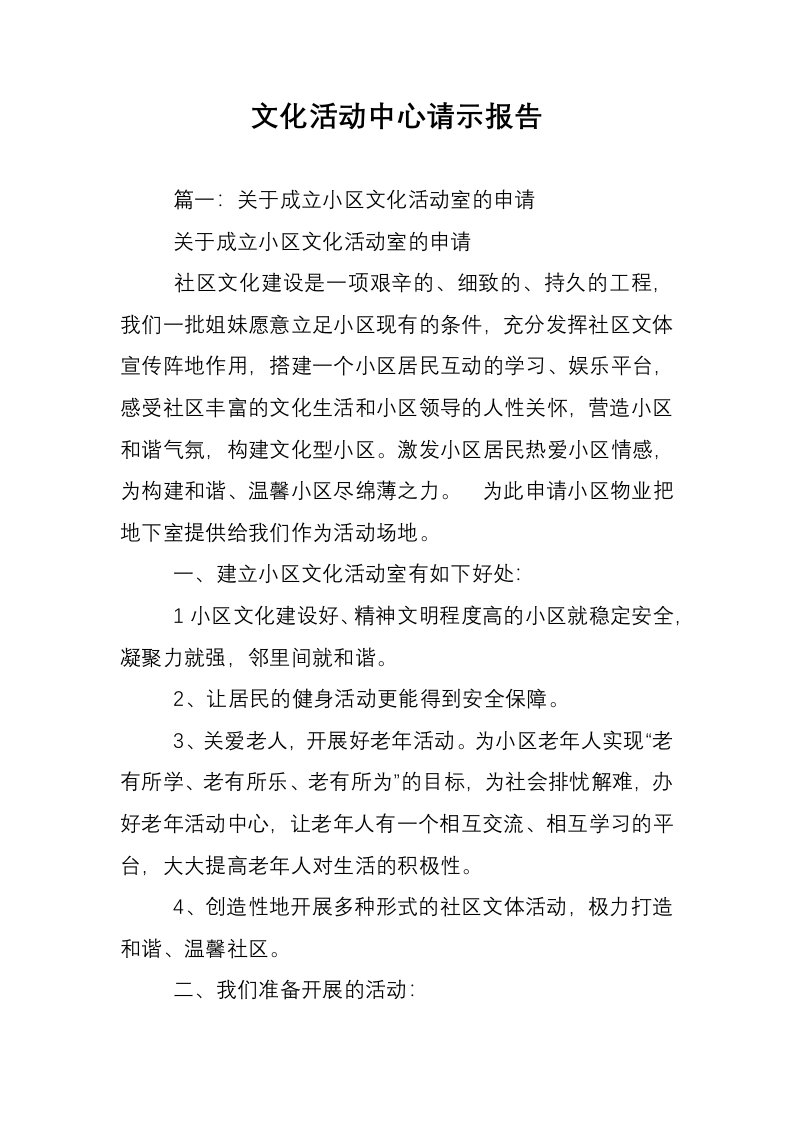 文化活动中心请示报告