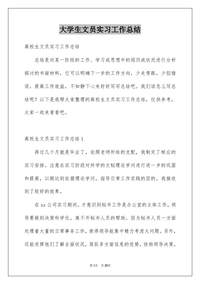 大学生文员实习工作总结范本