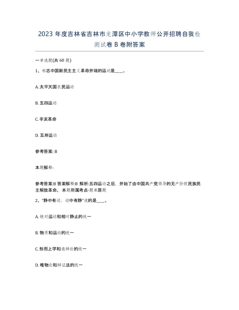 2023年度吉林省吉林市龙潭区中小学教师公开招聘自我检测试卷B卷附答案