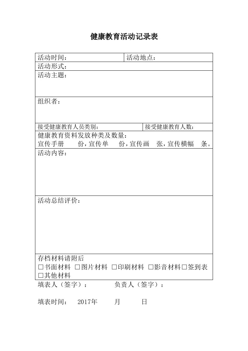 2017健康教育活动记录表