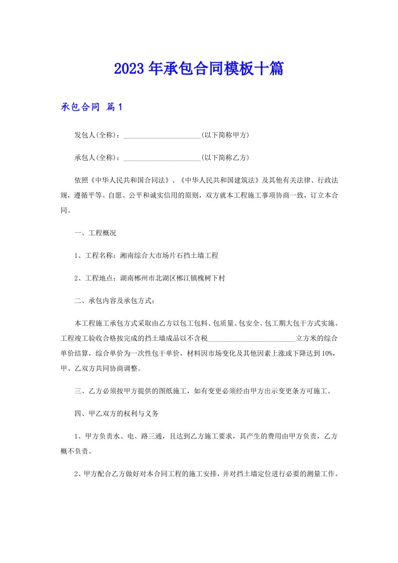 2023年承包合同模板十篇【最新】