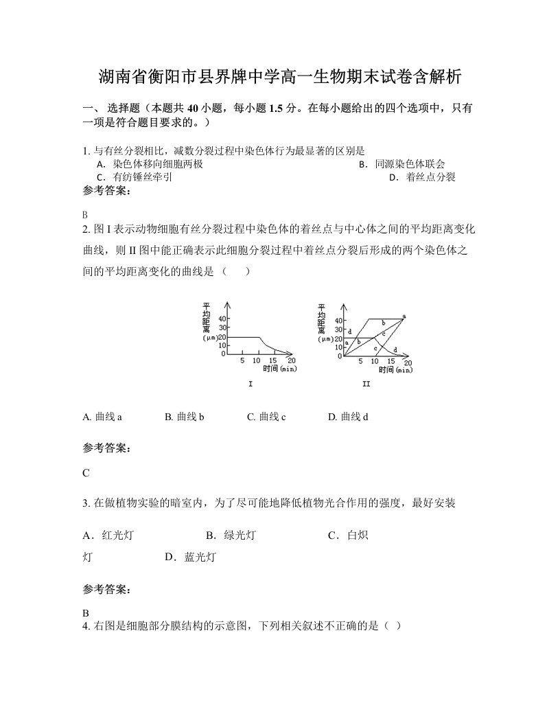 湖南省衡阳市县界牌中学高一生物期末试卷含解析