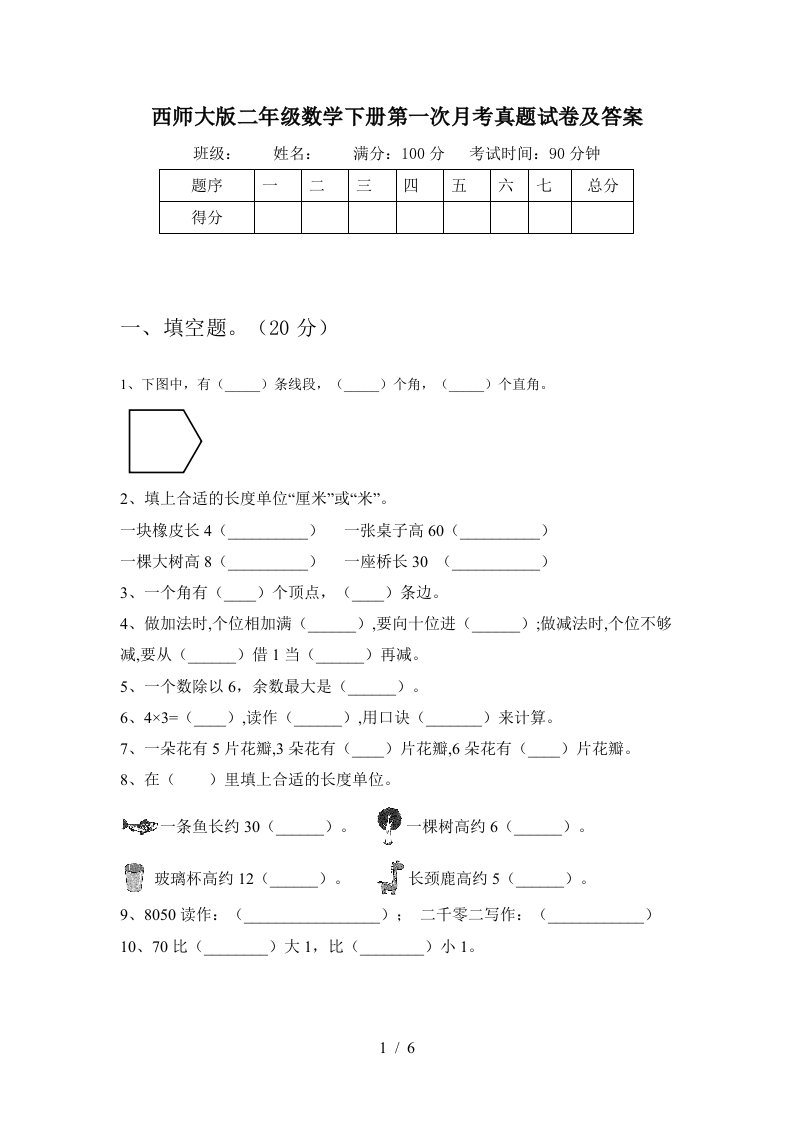 西师大版二年级数学下册第一次月考真题试卷及答案