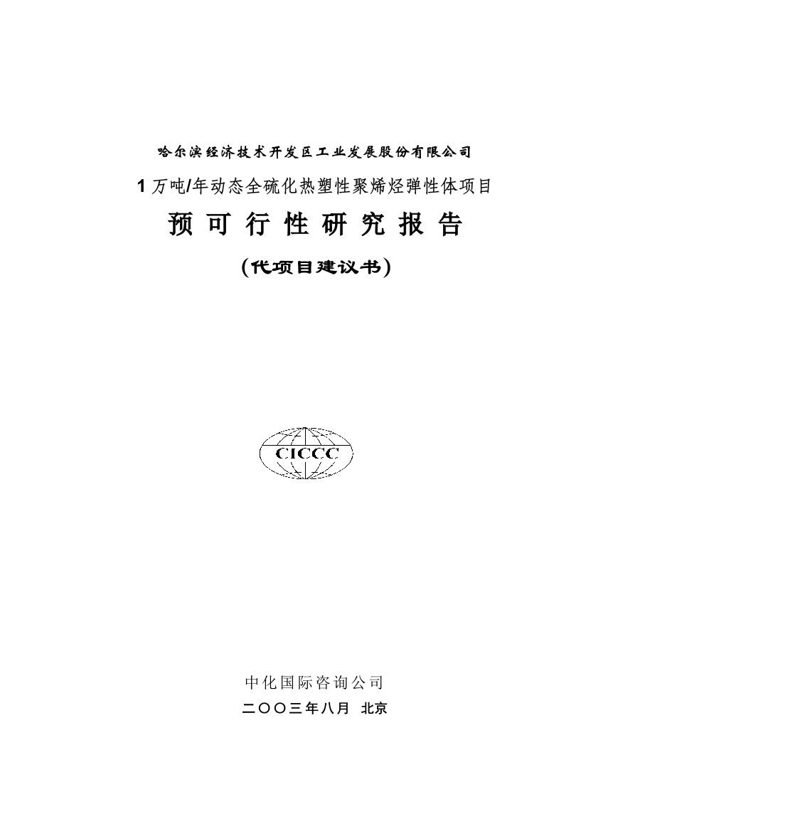 年产1万吨动态全硫化热塑性聚烯烃弹性体项目建设可行性研究报告