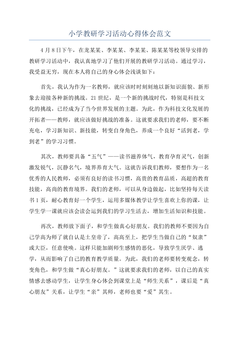 小学教研学习活动心得体会范文