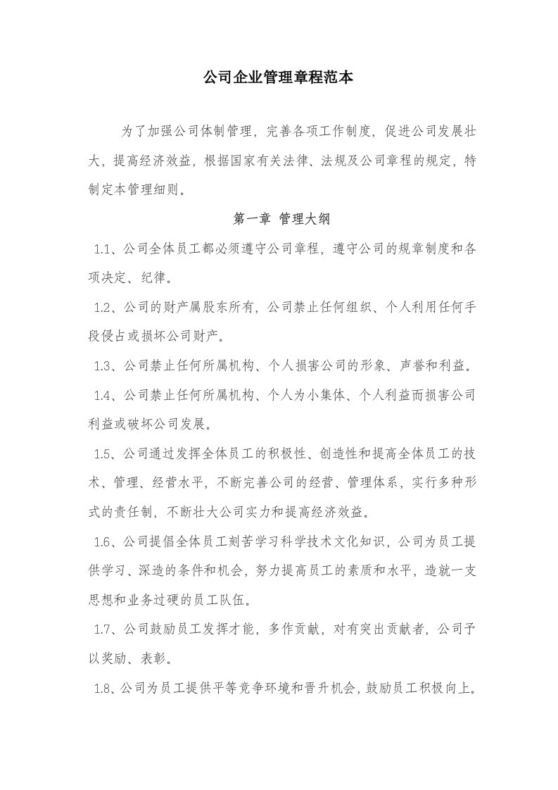 公司企业管理章程