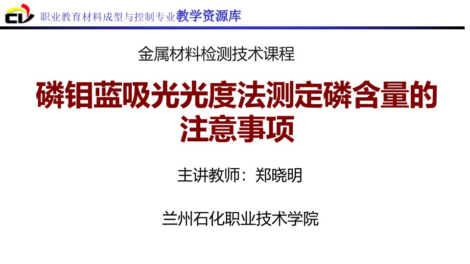 3-3-9-磷钼蓝吸光光度法测定磷含量的注意事项