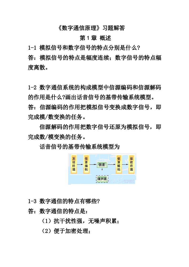 《数字通信原理》习题解答