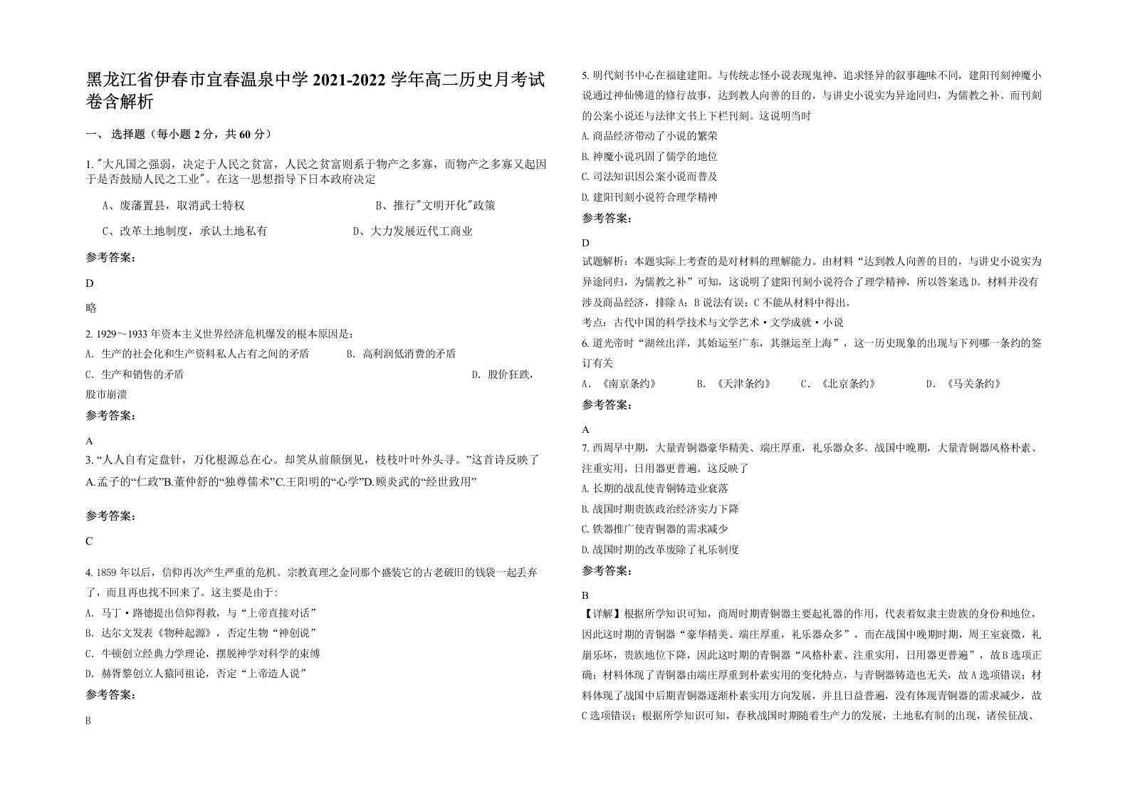 黑龙江省伊春市宜春温泉中学2021-2022学年高二历史月考试卷含解析