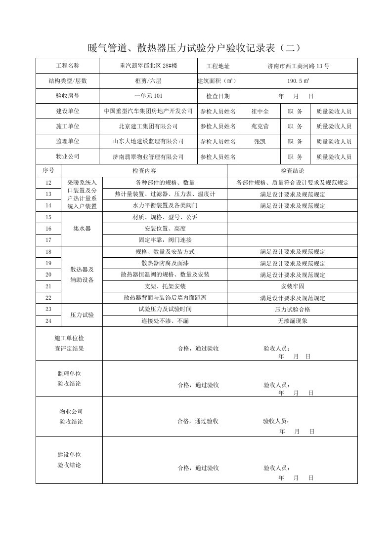 EQ情商-暖气管道、散热器压力试验分户验收记录表二已做