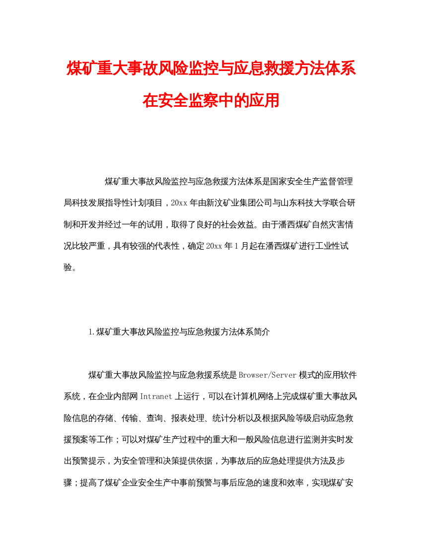 【精编】《安全管理》之煤矿重大事故风险监控与应息救援方法体系在安全监察中的应用