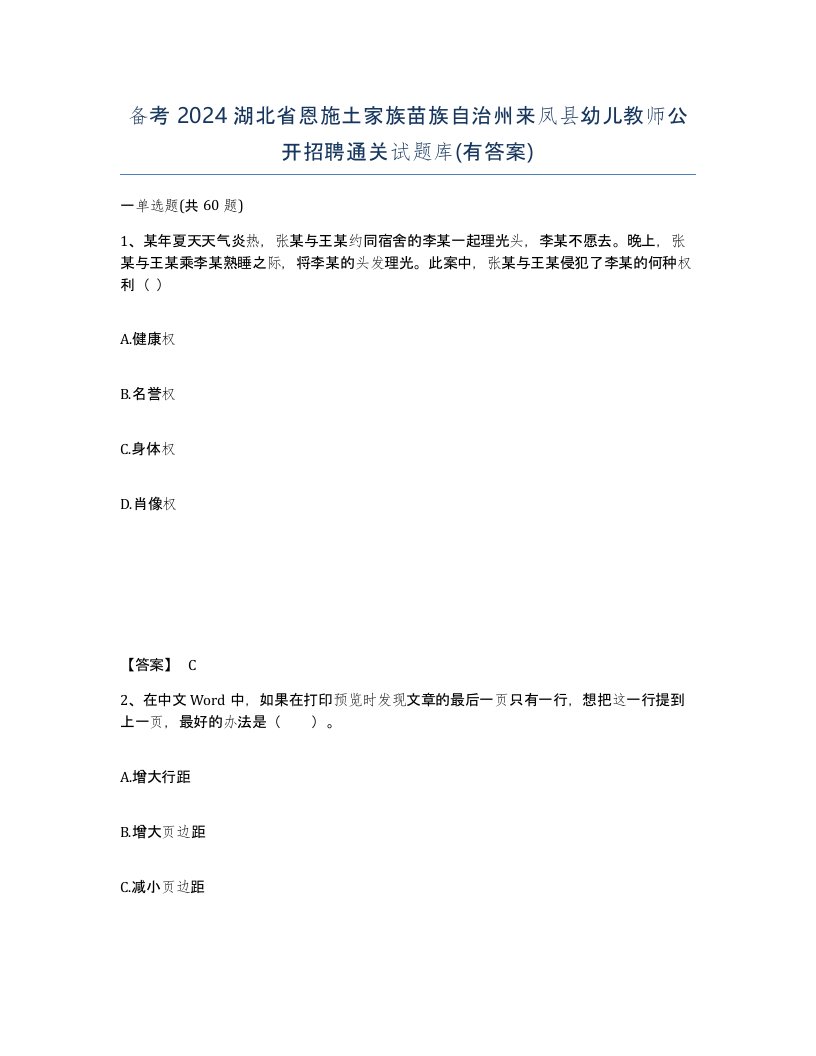 备考2024湖北省恩施土家族苗族自治州来凤县幼儿教师公开招聘通关试题库有答案