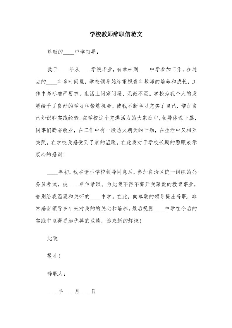 学校教师辞职信范文