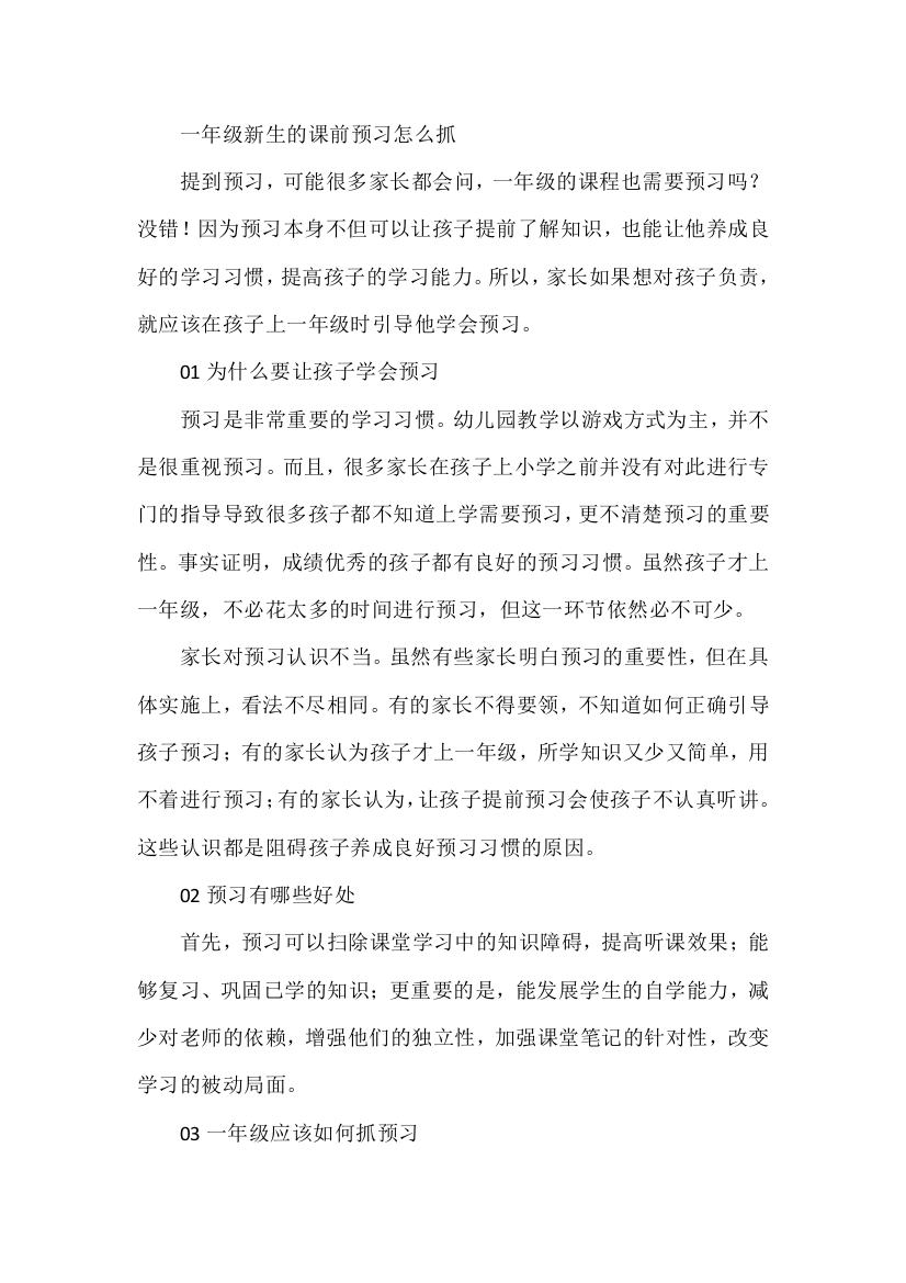 一年级新生的课前预习怎么抓