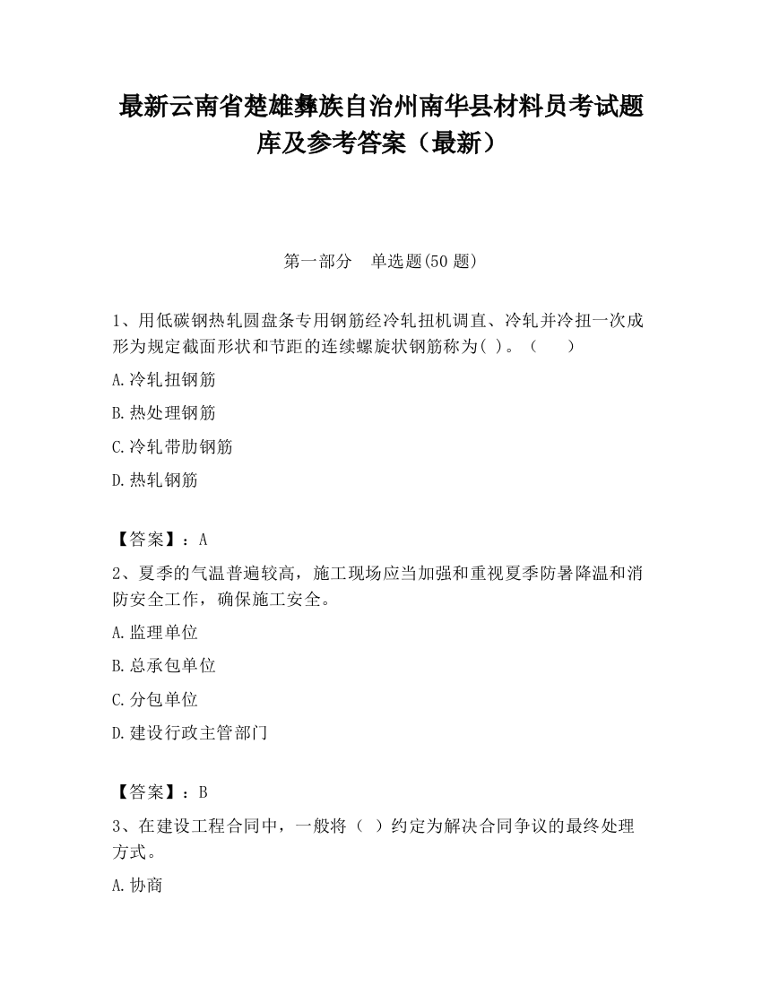 最新云南省楚雄彝族自治州南华县材料员考试题库及参考答案（最新）