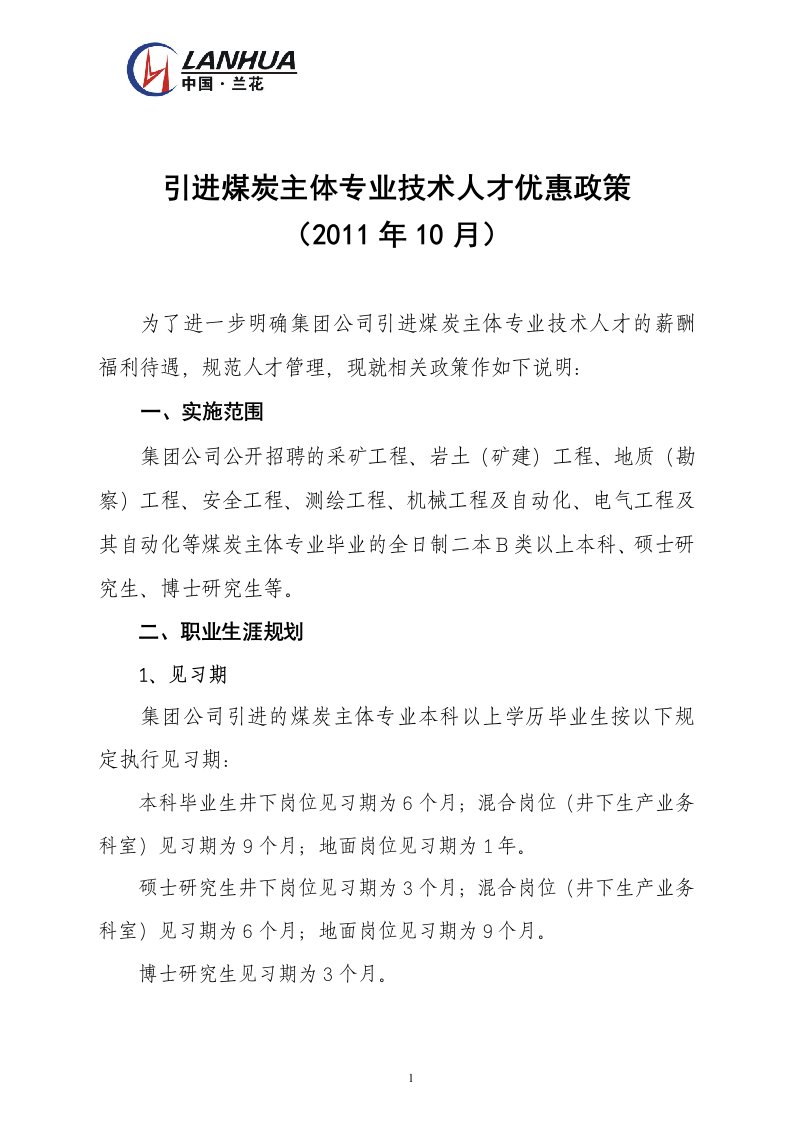 引进煤炭主体专业技术人才优惠政策