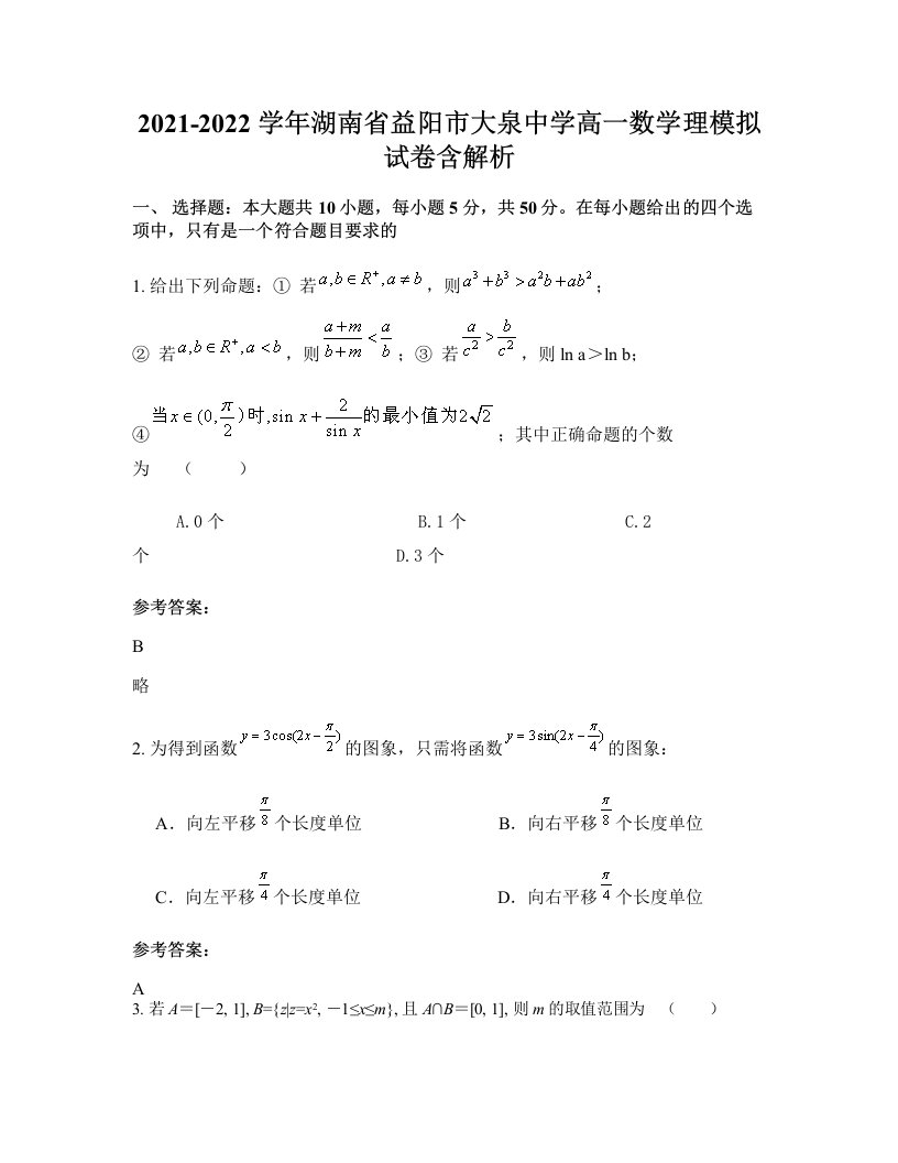 2021-2022学年湖南省益阳市大泉中学高一数学理模拟试卷含解析