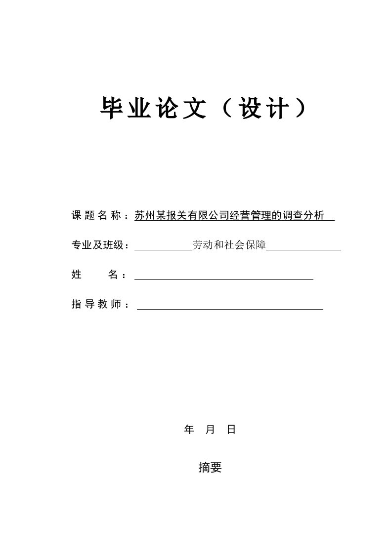 某报关有限公司经营管理的调查分析