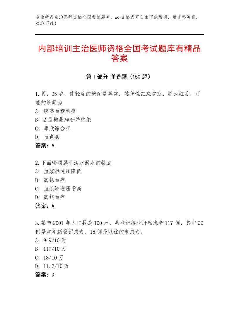 内部培训主治医师资格全国考试题库大全含答案（培优A卷）