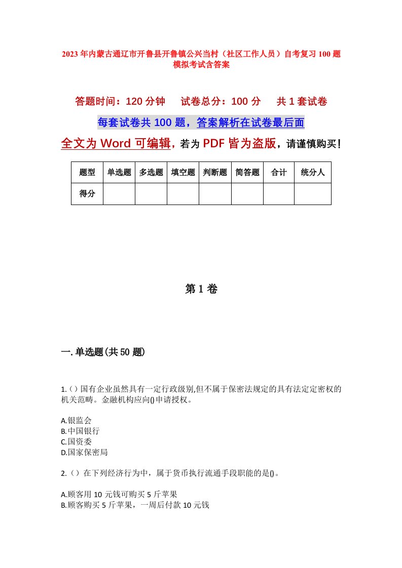 2023年内蒙古通辽市开鲁县开鲁镇公兴当村社区工作人员自考复习100题模拟考试含答案