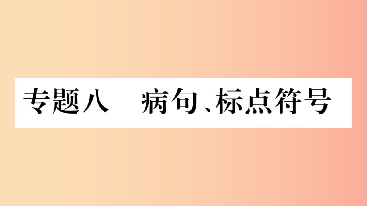 重庆市2019年中考语文第1部分语文知识及运用专题8蹭标点符号习题课件