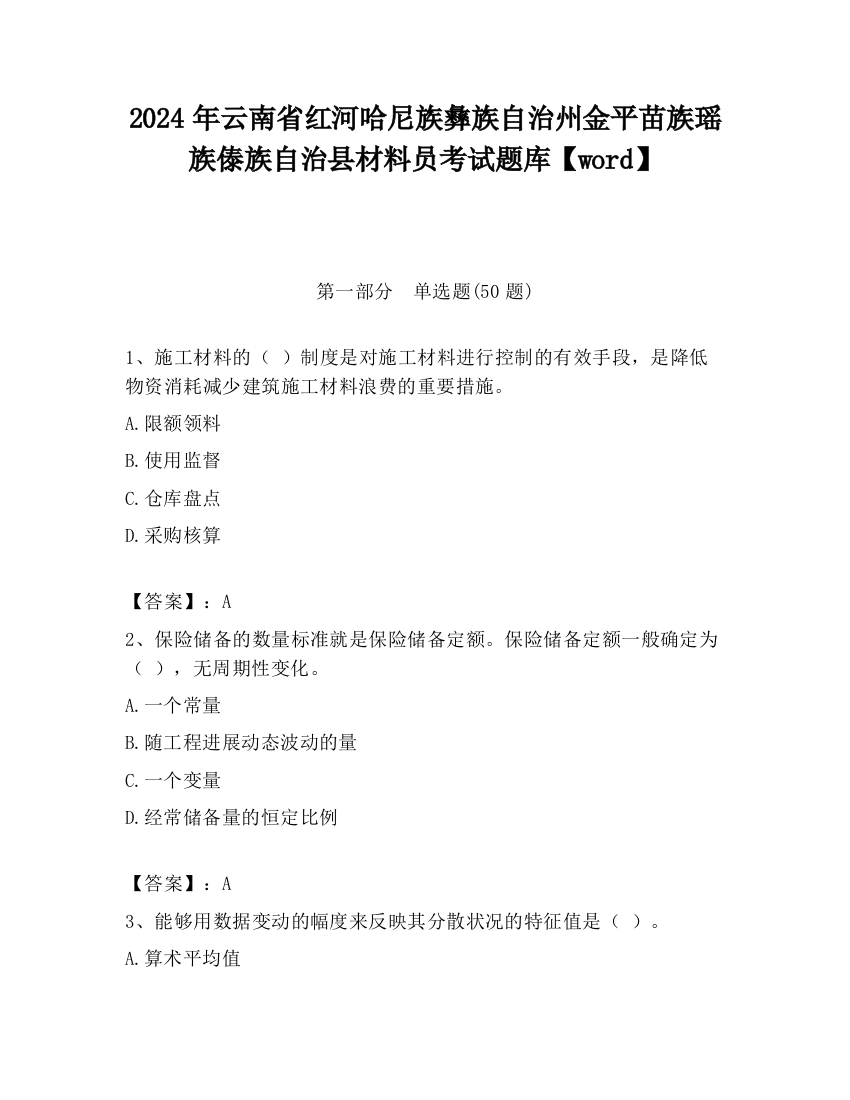 2024年云南省红河哈尼族彝族自治州金平苗族瑶族傣族自治县材料员考试题库【word】