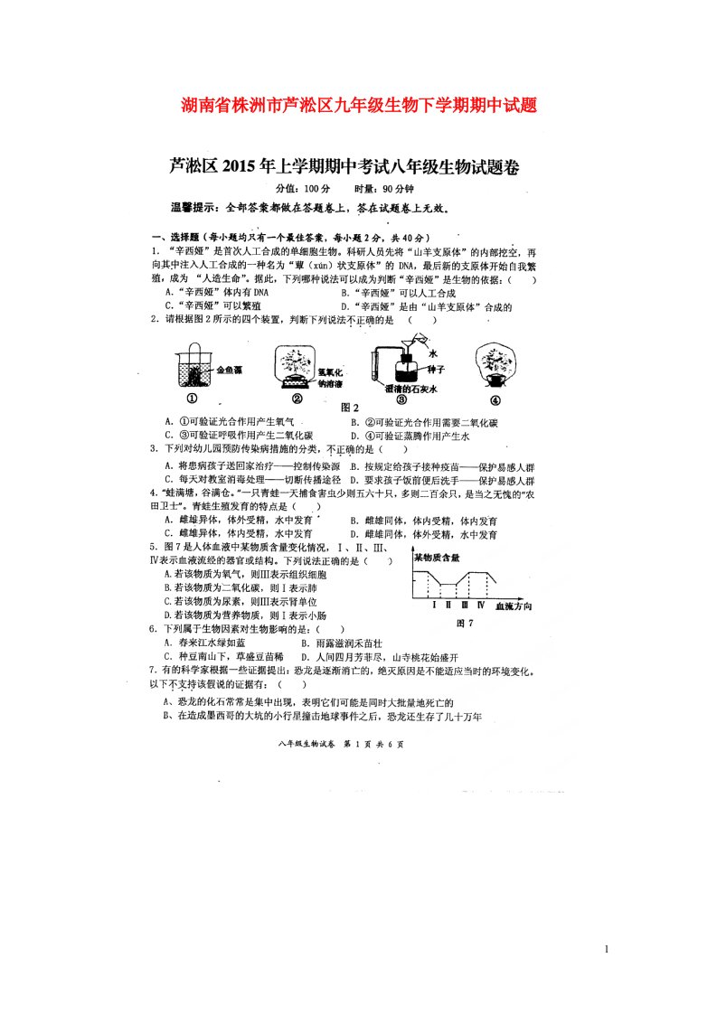 湖南省株洲市芦淞区九级生物下学期期中试题（扫描版，无答案）