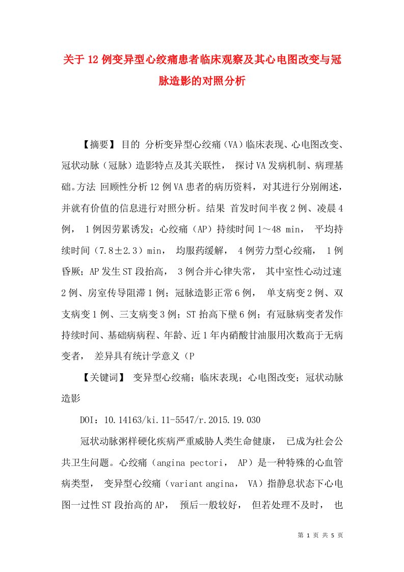 关于12例变异型心绞痛患者临床观察及其心电图改变与冠脉造影的对照分析