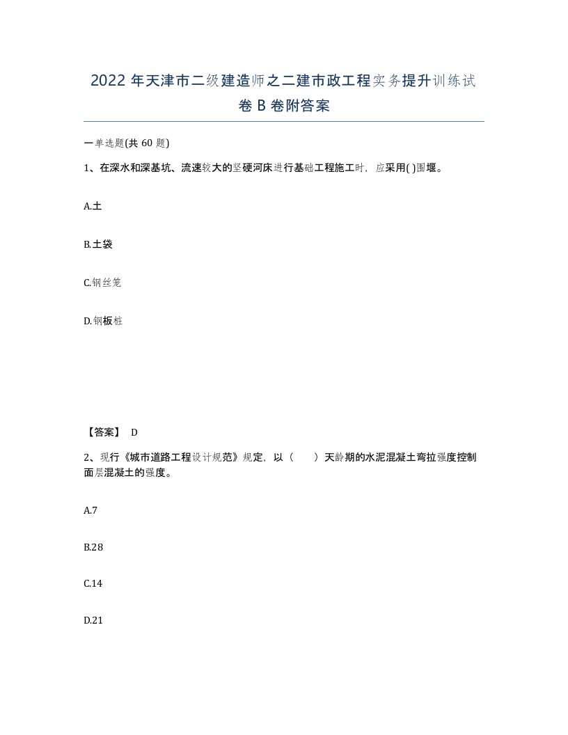 2022年天津市二级建造师之二建市政工程实务提升训练试卷B卷附答案