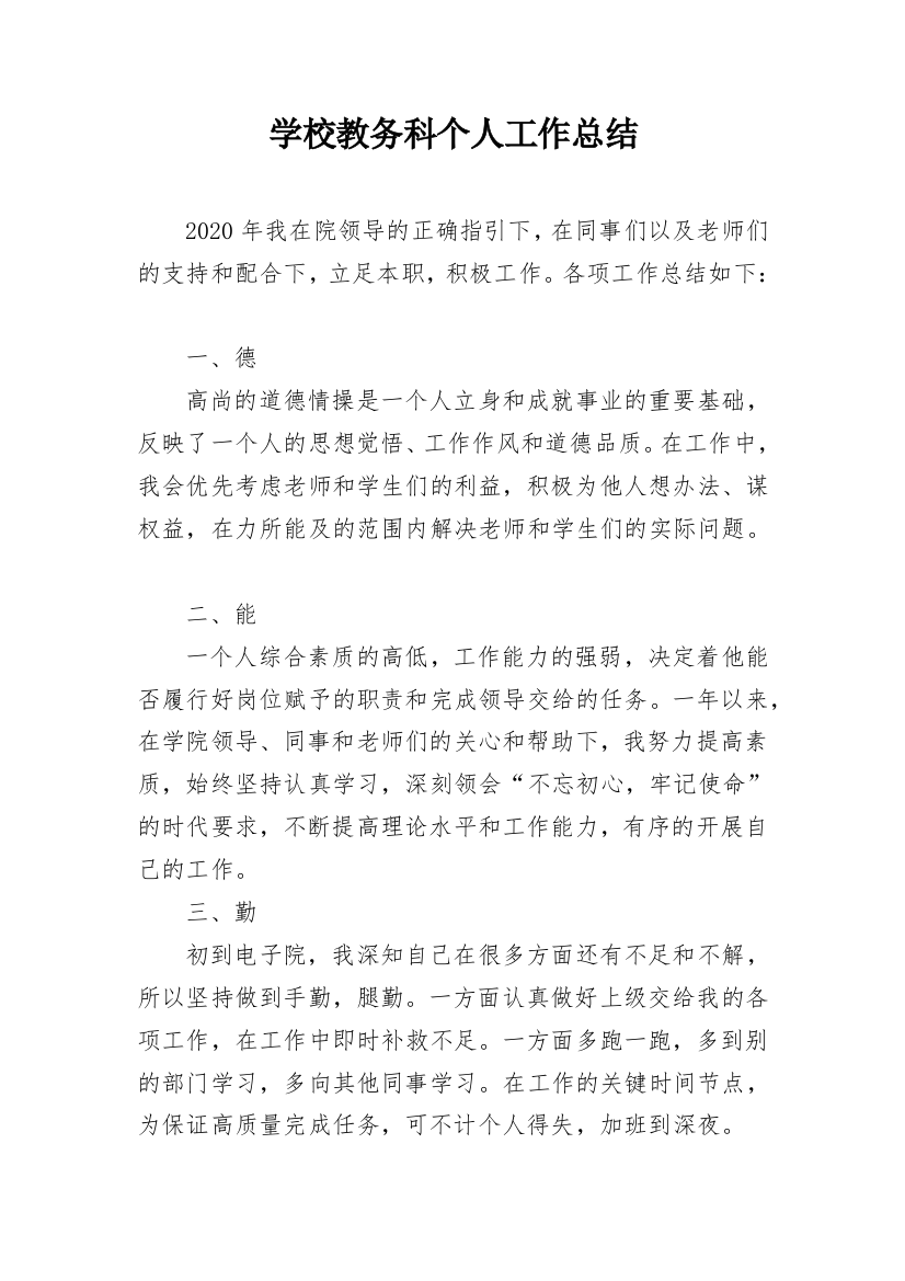 学校教务科个人工作总结