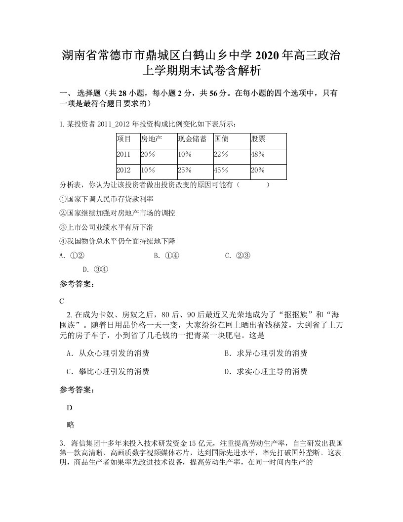 湖南省常德市市鼎城区白鹤山乡中学2020年高三政治上学期期末试卷含解析