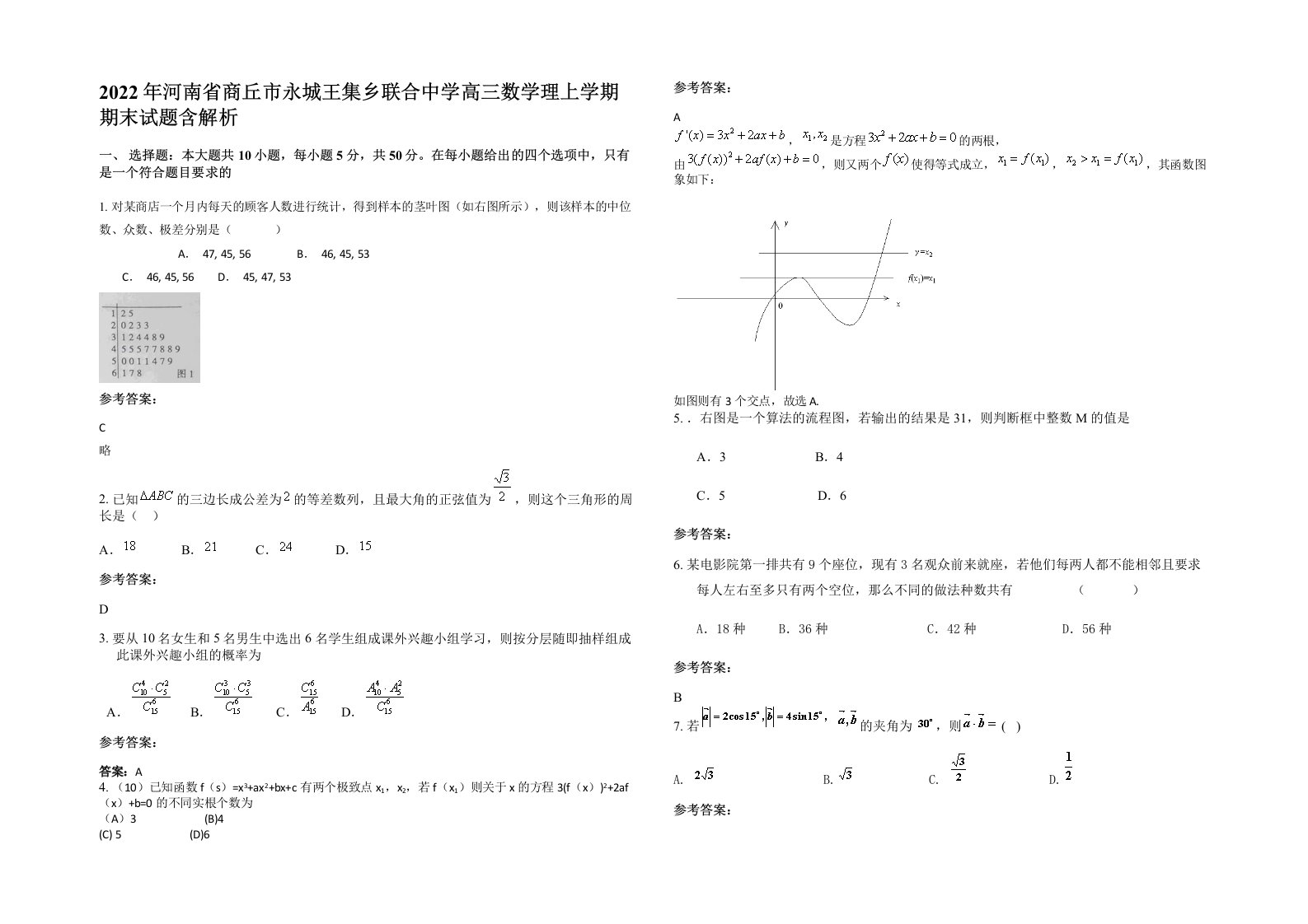 2022年河南省商丘市永城王集乡联合中学高三数学理上学期期末试题含解析