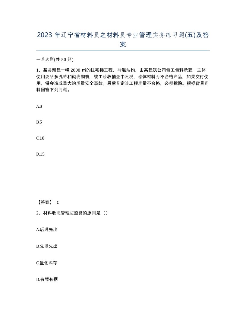 2023年辽宁省材料员之材料员专业管理实务练习题五及答案