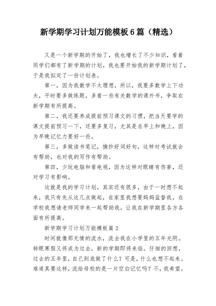 新学期学习计划万能模板6篇（精选）