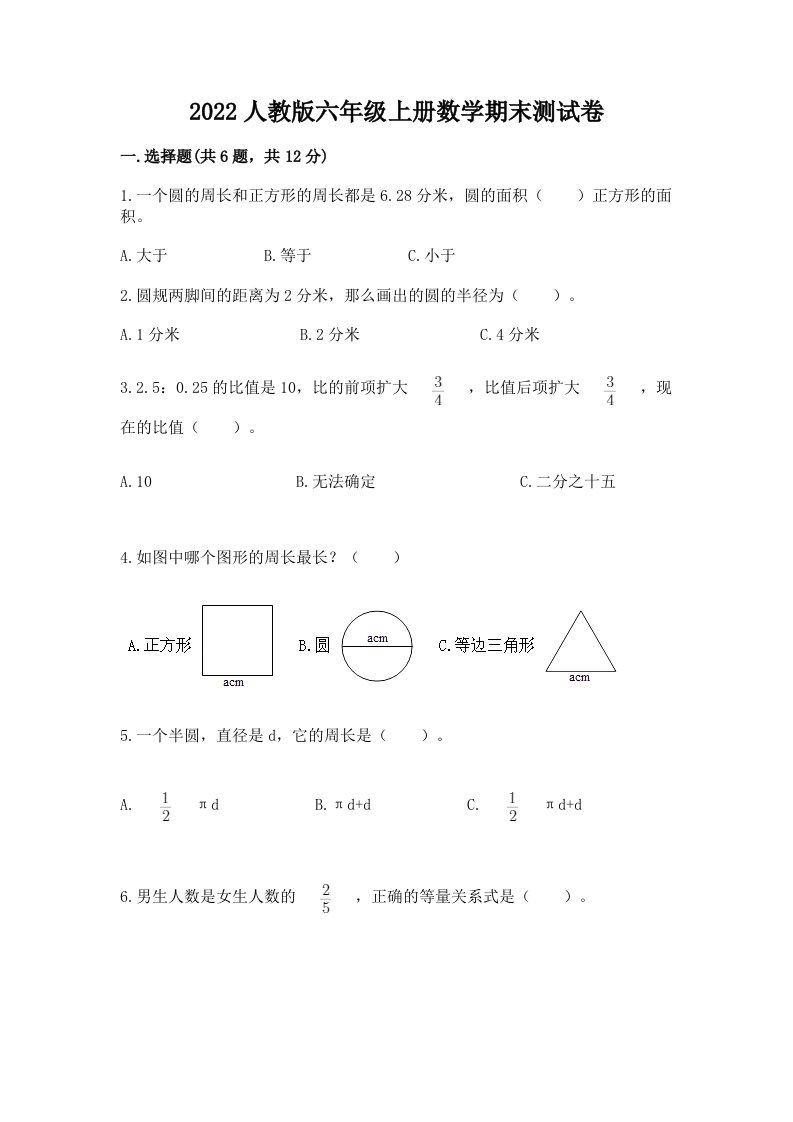 2022人教版六年级上册数学期末测试卷精品（各地真题）