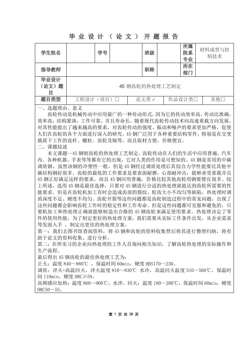 45钢齿轮的热处理工艺制定