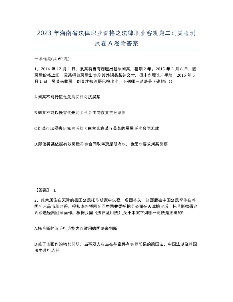 2023年海南省法律职业资格之法律职业客观题二过关检测试卷A卷附答案