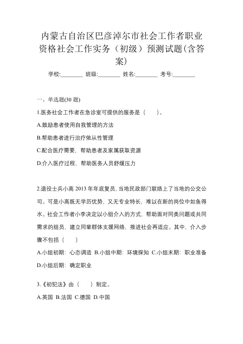 内蒙古自治区巴彦淖尔市社会工作者职业资格社会工作实务初级预测试题含答案