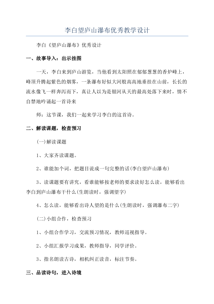 李白望庐山瀑布优秀教学设计