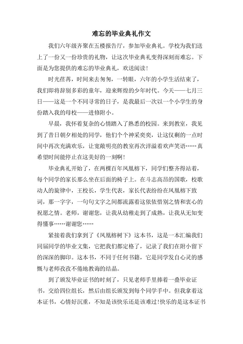 难忘的毕业典礼作文