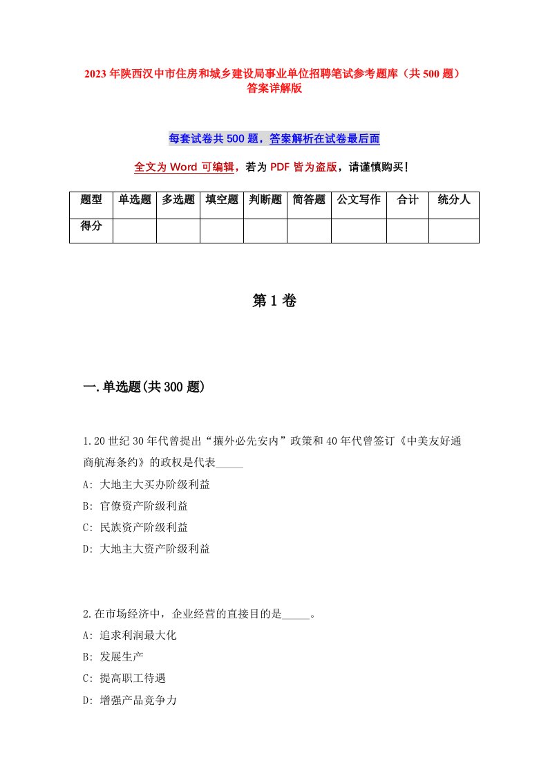 2023年陕西汉中市住房和城乡建设局事业单位招聘笔试参考题库共500题答案详解版