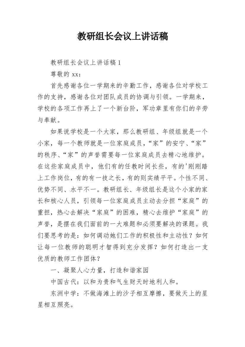 教研组长会议上讲话稿