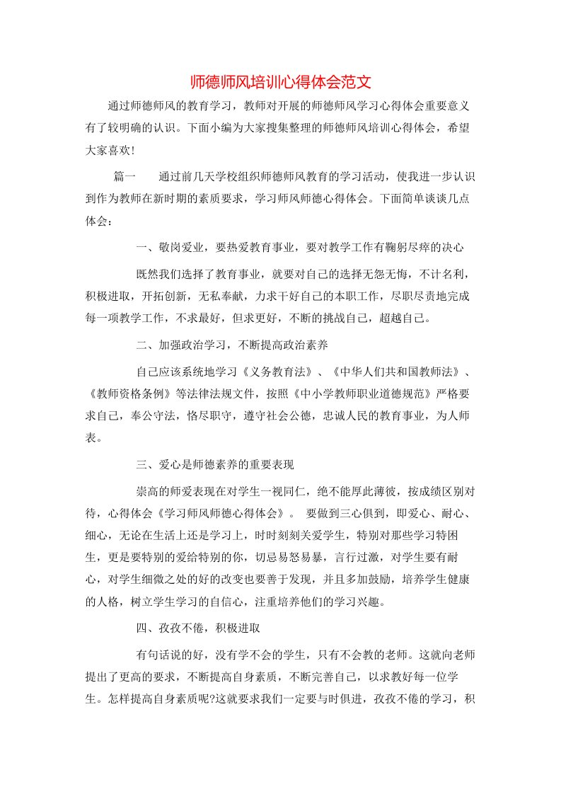 师德师风培训心得体会范文